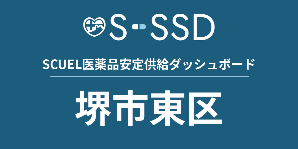 堺市東区の医療・医薬品データ｜SCUEL医薬品安定供給ダッシュボード