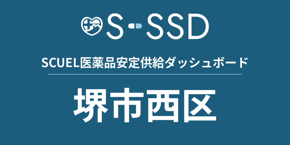 堺市西区の医療・医薬品データ｜SCUEL医薬品安定供給ダッシュボード
