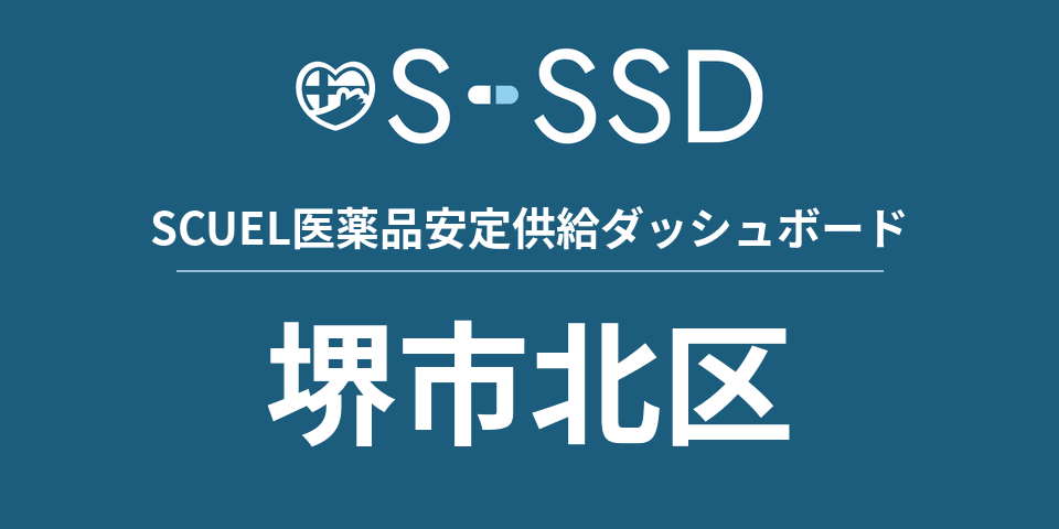堺市北区の医療・医薬品データ｜SCUEL医薬品安定供給ダッシュボード