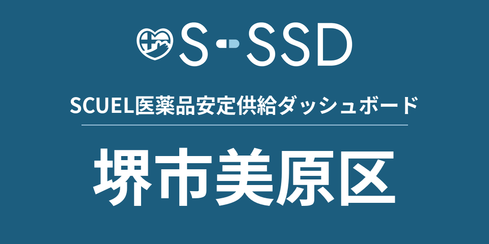 堺市美原区の医療・医薬品データ｜SCUEL医薬品安定供給ダッシュボード