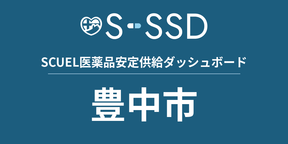 豊中市の医療・医薬品データ｜SCUEL医薬品安定供給ダッシュボード