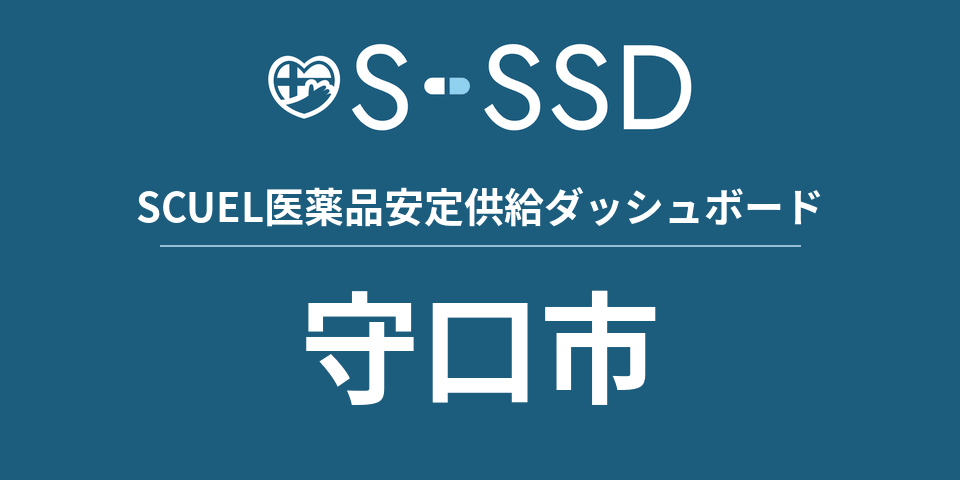 守口市の医療・医薬品データ｜SCUEL医薬品安定供給ダッシュボード