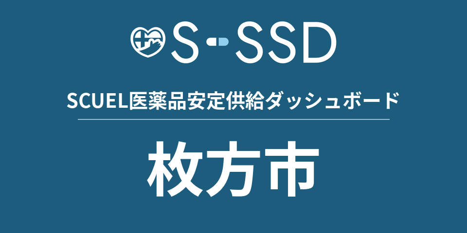 枚方市の医療・医薬品データ｜SCUEL医薬品安定供給ダッシュボード