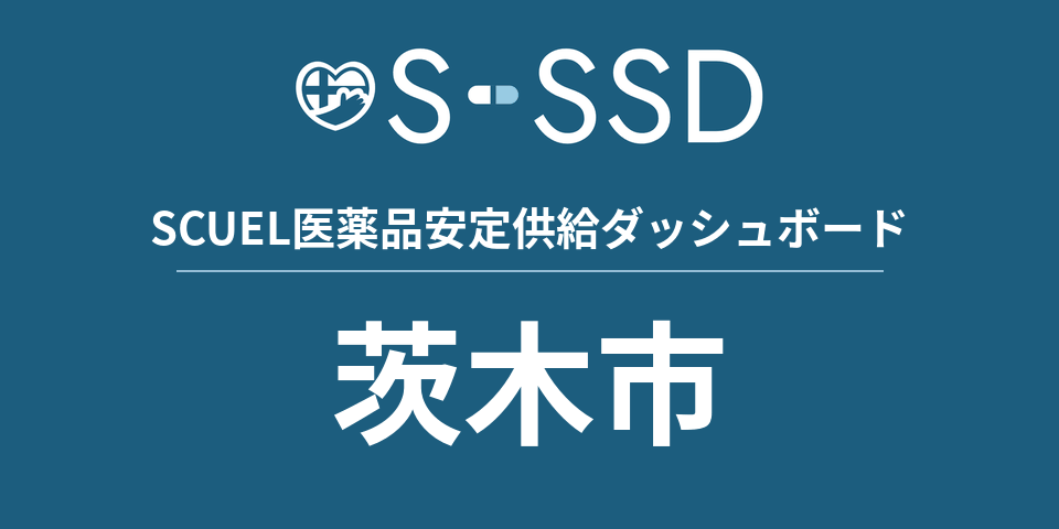 茨木市の医療・医薬品データ｜SCUEL医薬品安定供給ダッシュボード