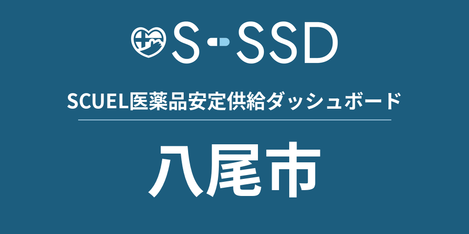 八尾市の医療・医薬品データ｜SCUEL医薬品安定供給ダッシュボード