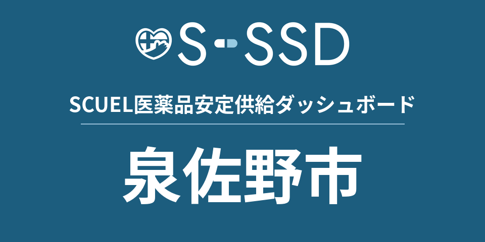 泉佐野市の医療・医薬品データ｜SCUEL医薬品安定供給ダッシュボード