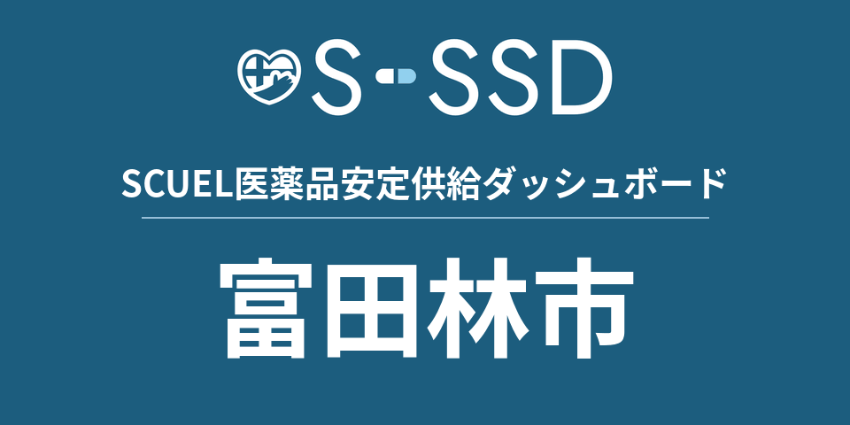 富田林市の医療・医薬品データ｜SCUEL医薬品安定供給ダッシュボード