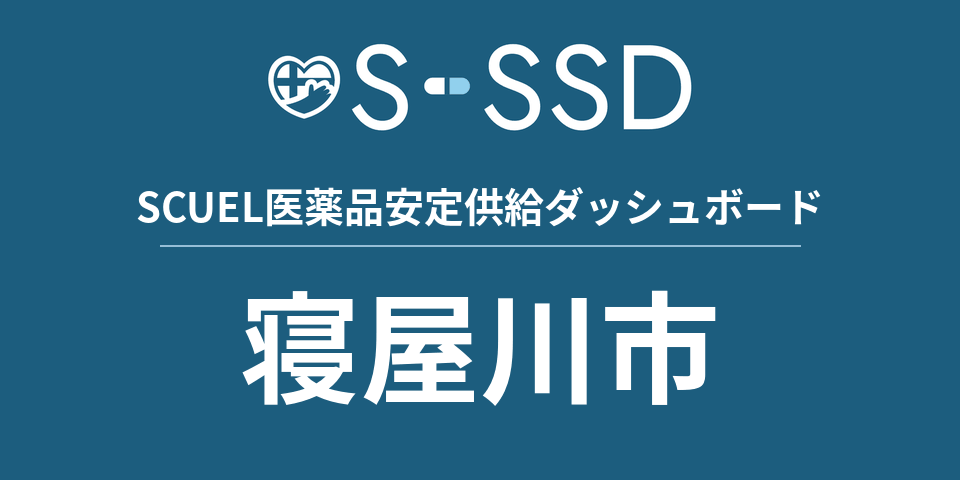 寝屋川市の医療・医薬品データ｜SCUEL医薬品安定供給ダッシュボード