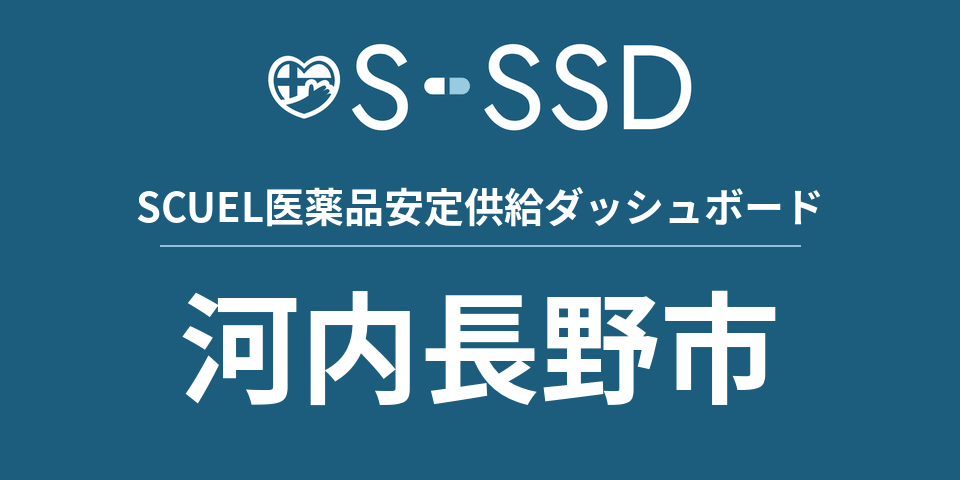 河内長野市の医療・医薬品データ｜SCUEL医薬品安定供給ダッシュボード