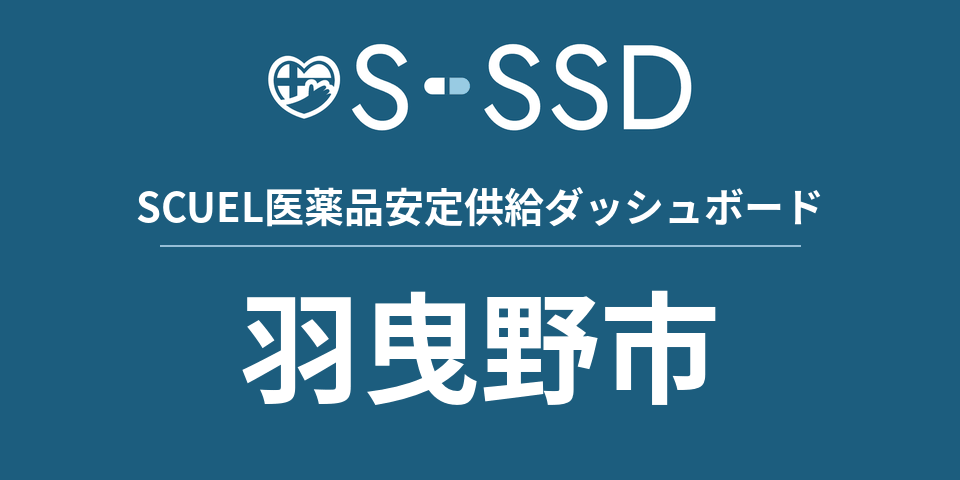 羽曳野市の医療・医薬品データ｜SCUEL医薬品安定供給ダッシュボード