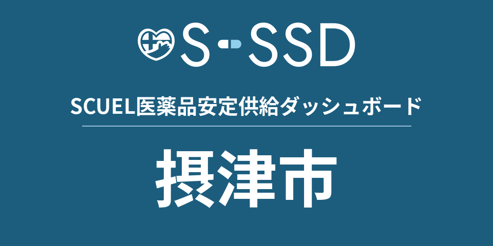 摂津市の医療・医薬品データ｜SCUEL医薬品安定供給ダッシュボード