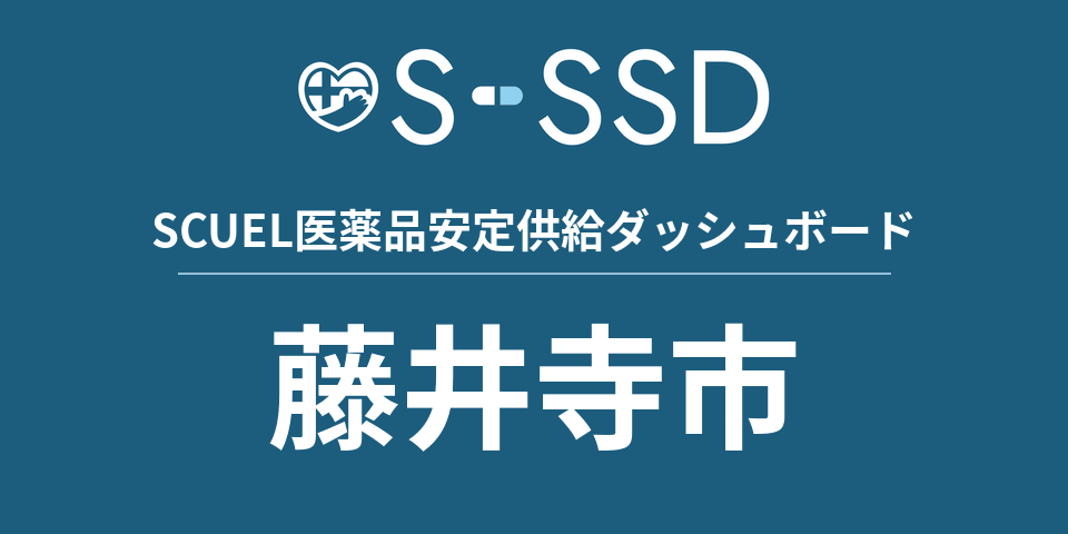 藤井寺市の医療・医薬品データ｜SCUEL医薬品安定供給ダッシュボード