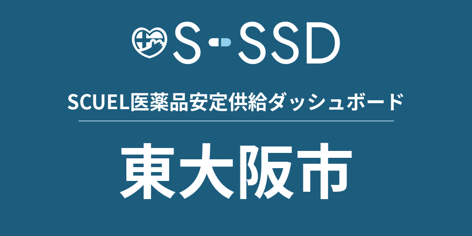 東大阪市の医療・医薬品データ｜SCUEL医薬品安定供給ダッシュボード