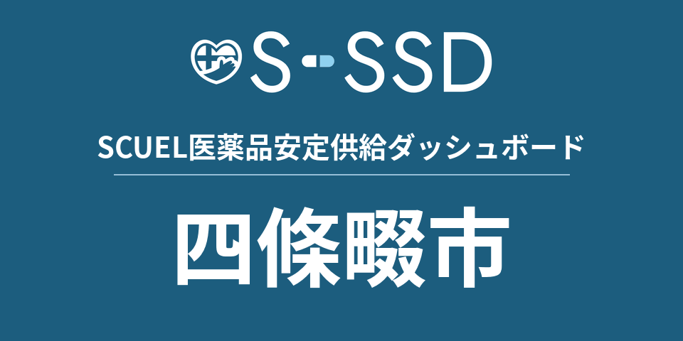 四條畷市の医療・医薬品データ｜SCUEL医薬品安定供給ダッシュボード