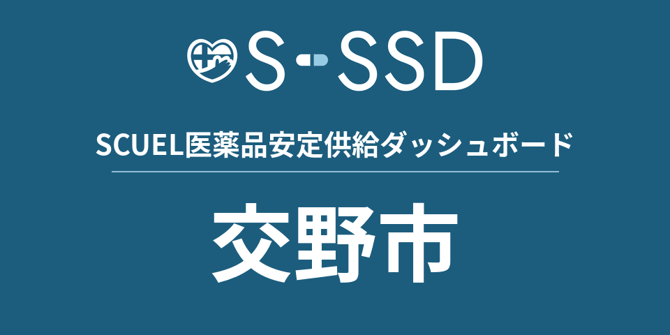 交野市の医療・医薬品データ｜SCUEL医薬品安定供給ダッシュボード