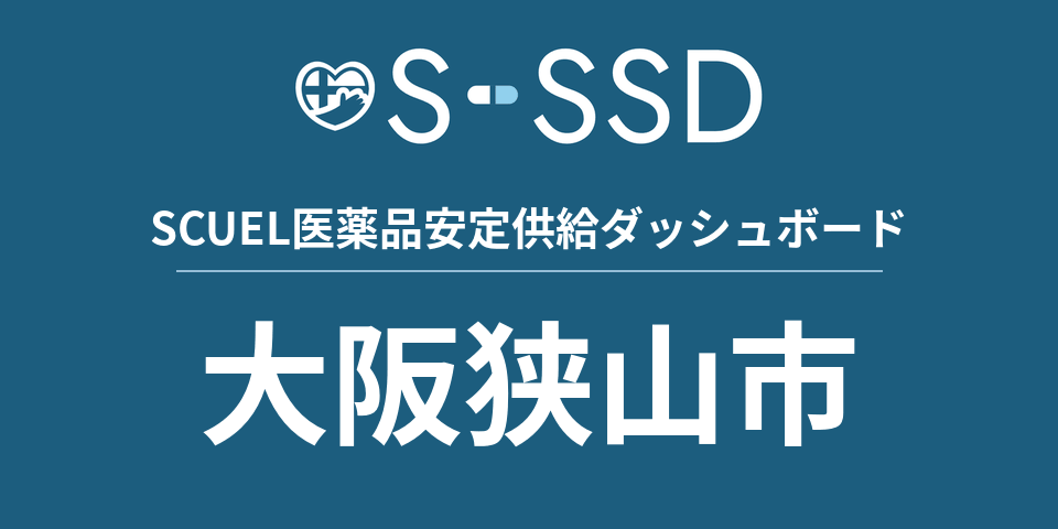 大阪狭山市の医療・医薬品データ｜SCUEL医薬品安定供給ダッシュボード