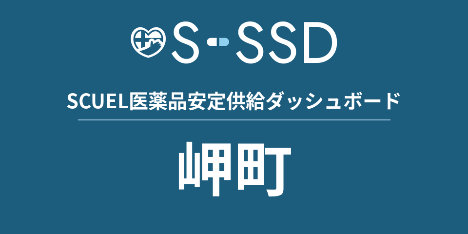 岬町の医療・医薬品データ｜SCUEL医薬品安定供給ダッシュボード