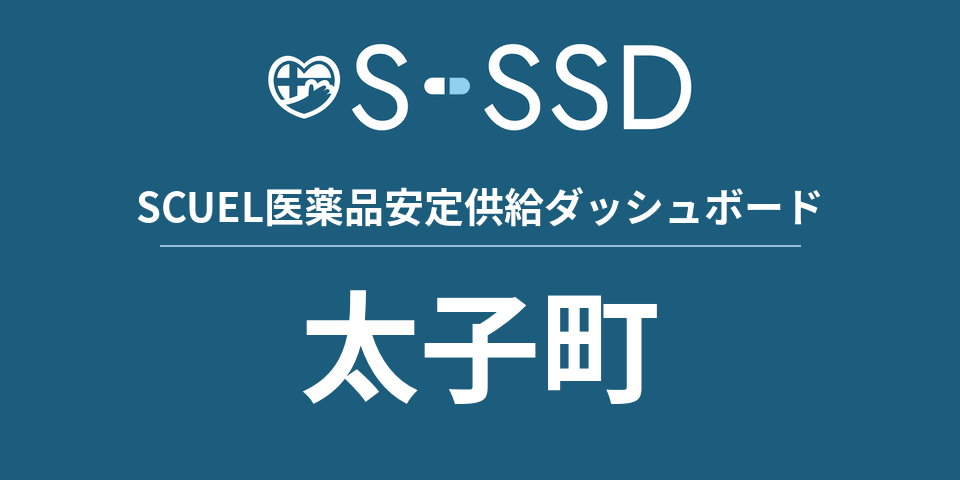 太子町の医療・医薬品データ｜SCUEL医薬品安定供給ダッシュボード