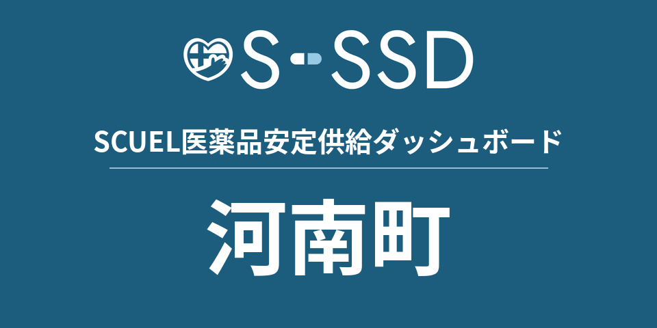 河南町の医療・医薬品データ｜SCUEL医薬品安定供給ダッシュボード
