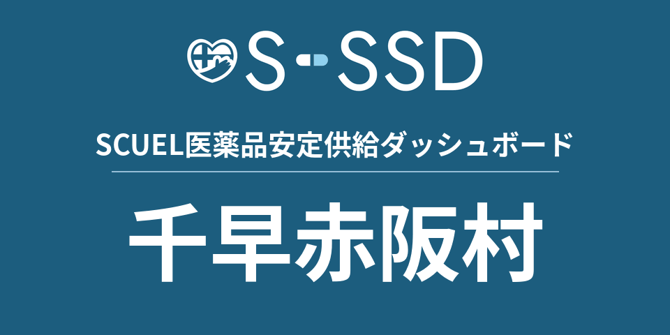 千早赤阪村の医療・医薬品データ｜SCUEL医薬品安定供給ダッシュボード