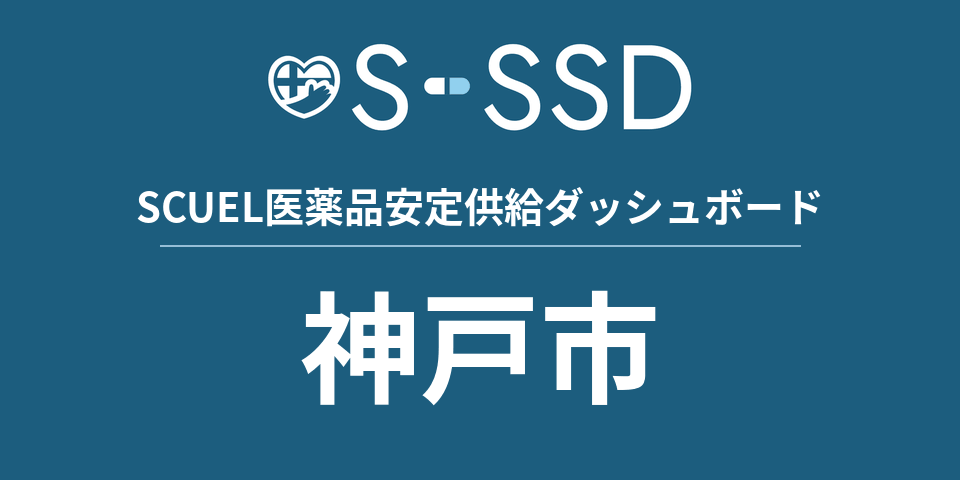 神戸市の医療・医薬品データ｜SCUEL医薬品安定供給ダッシュボード