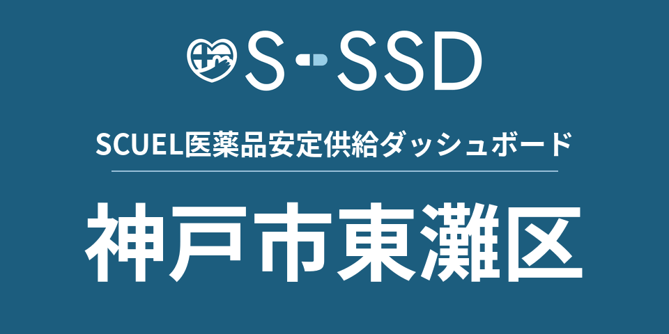 神戸市東灘区の医療・医薬品データ｜SCUEL医薬品安定供給ダッシュボード