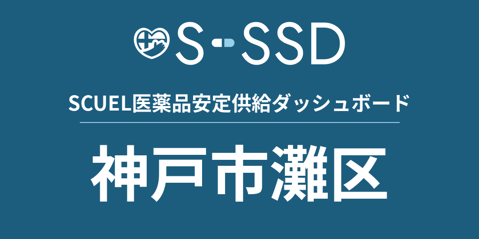 神戸市灘区の医療・医薬品データ｜SCUEL医薬品安定供給ダッシュボード