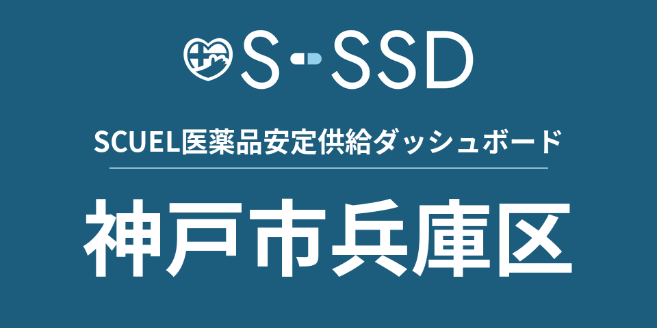 神戸市兵庫区の医療・医薬品データ｜SCUEL医薬品安定供給ダッシュボード