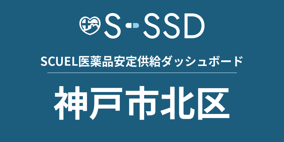 神戸市北区の医療・医薬品データ｜SCUEL医薬品安定供給ダッシュボード