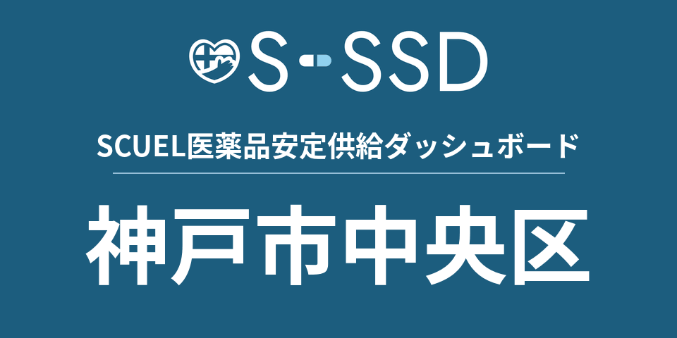 神戸市中央区の医療・医薬品データ｜SCUEL医薬品安定供給ダッシュボード