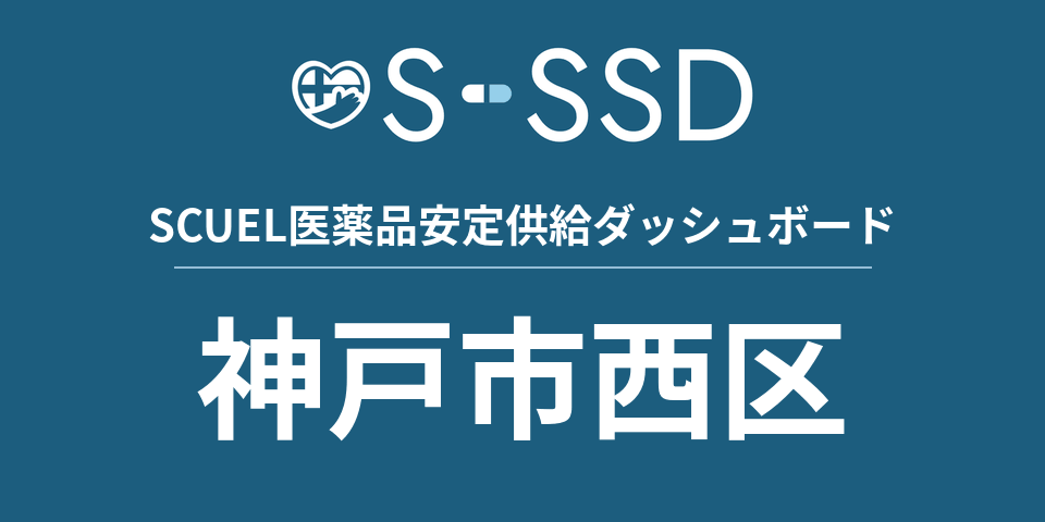 神戸市西区の医療・医薬品データ｜SCUEL医薬品安定供給ダッシュボード