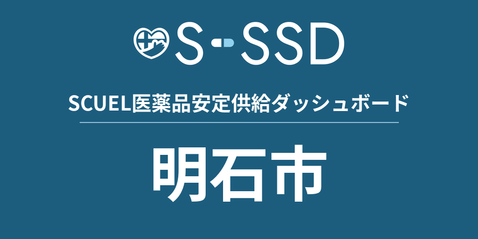 明石市の医療・医薬品データ｜SCUEL医薬品安定供給ダッシュボード