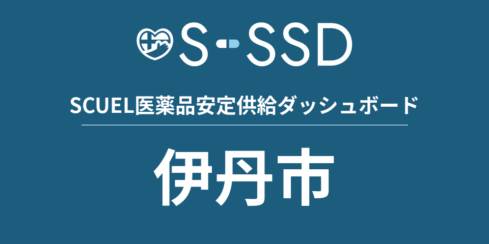 伊丹市の医療・医薬品データ｜SCUEL医薬品安定供給ダッシュボード