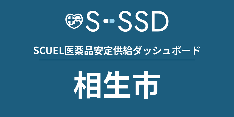相生市の医療・医薬品データ｜SCUEL医薬品安定供給ダッシュボード