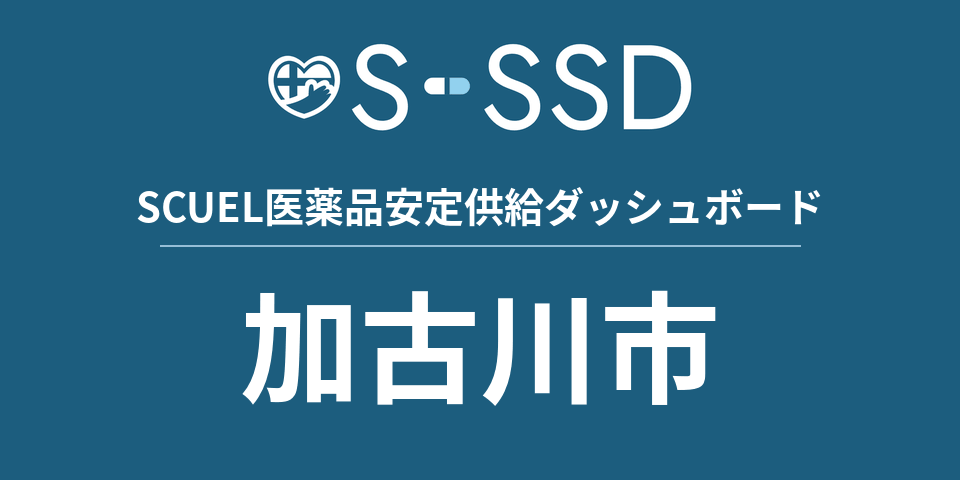 加古川市の医療・医薬品データ｜SCUEL医薬品安定供給ダッシュボード