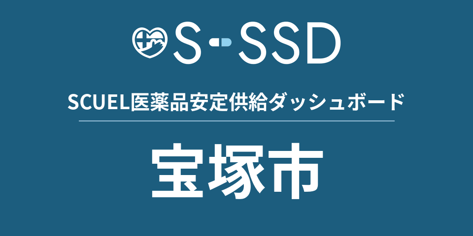 宝塚市の医療・医薬品データ｜SCUEL医薬品安定供給ダッシュボード
