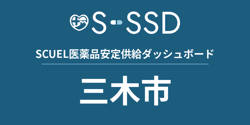 三木市の医療・医薬品データ｜SCUEL医薬品安定供給ダッシュボード