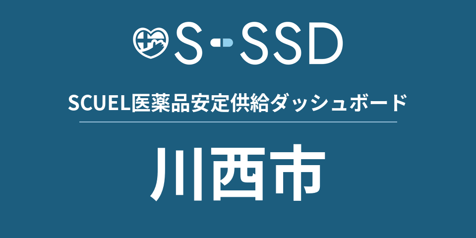 川西市の医療・医薬品データ｜SCUEL医薬品安定供給ダッシュボード