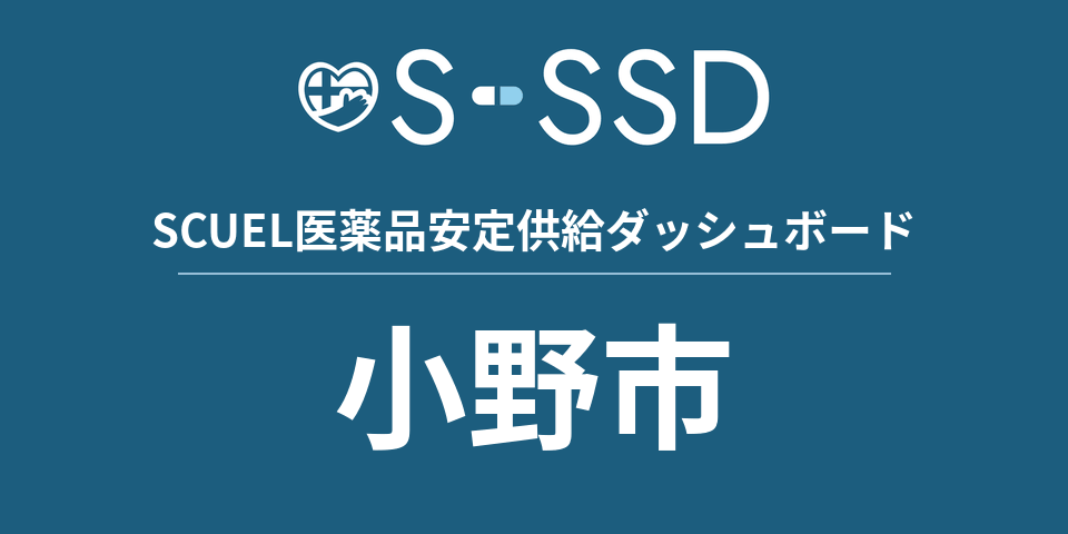 小野市の医療・医薬品データ｜SCUEL医薬品安定供給ダッシュボード
