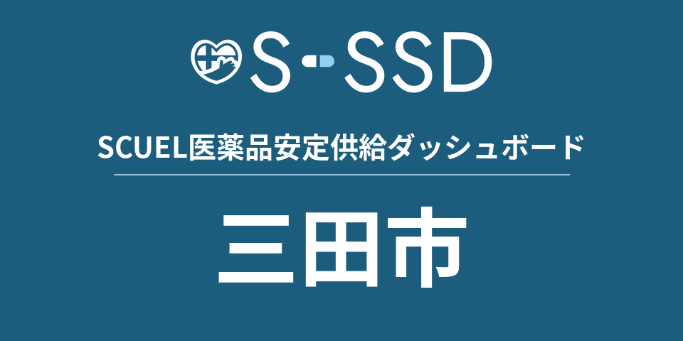 三田市の医療・医薬品データ｜SCUEL医薬品安定供給ダッシュボード