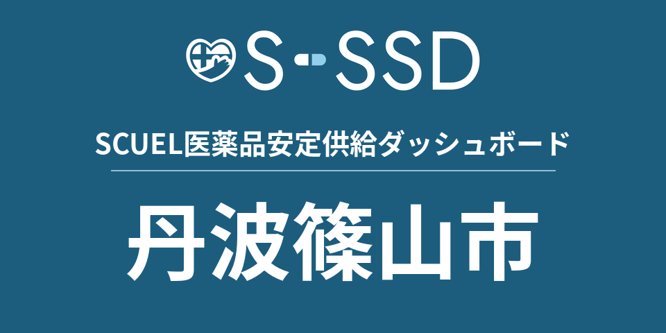 丹波篠山市の医療・医薬品データ｜SCUEL医薬品安定供給ダッシュボード