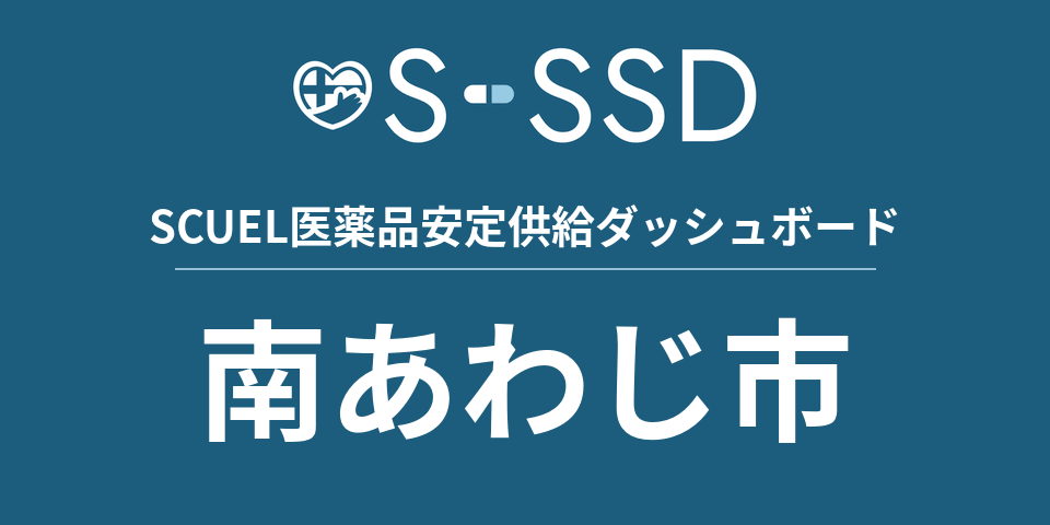 南あわじ市の医療・医薬品データ｜SCUEL医薬品安定供給ダッシュボード