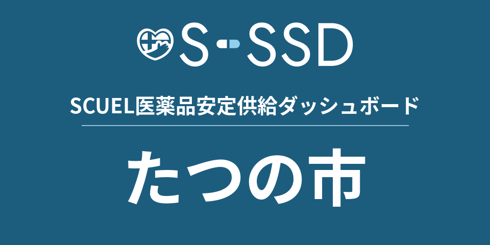たつの市の医療・医薬品データ｜SCUEL医薬品安定供給ダッシュボード
