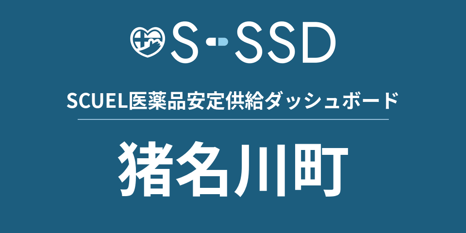 猪名川町の医療・医薬品データ｜SCUEL医薬品安定供給ダッシュボード