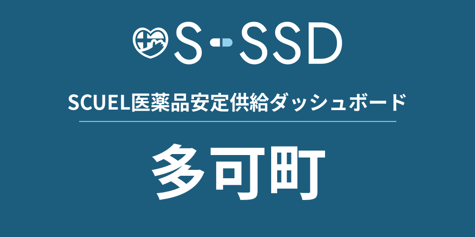 多可町の医療・医薬品データ｜SCUEL医薬品安定供給ダッシュボード