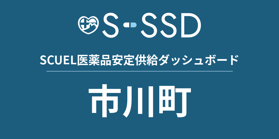 市川町の医療・医薬品データ｜SCUEL医薬品安定供給ダッシュボード