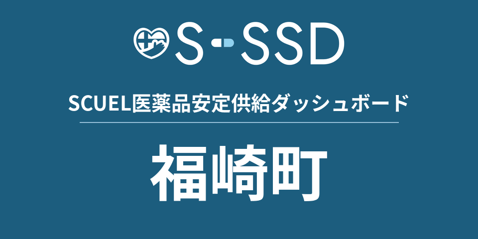 福崎町の医療・医薬品データ｜SCUEL医薬品安定供給ダッシュボード