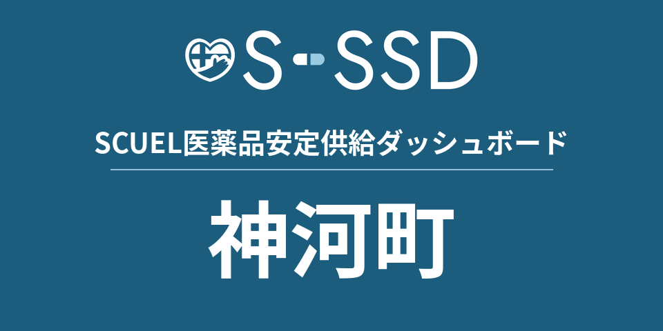 神河町の医療・医薬品データ｜SCUEL医薬品安定供給ダッシュボード