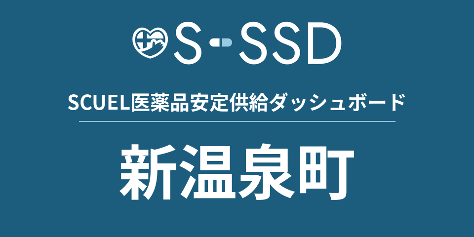 新温泉町の医療・医薬品データ｜SCUEL医薬品安定供給ダッシュボード