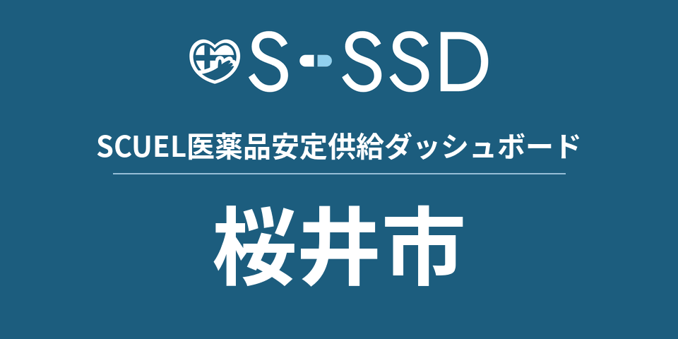 桜井市の医療・医薬品データ｜SCUEL医薬品安定供給ダッシュボード